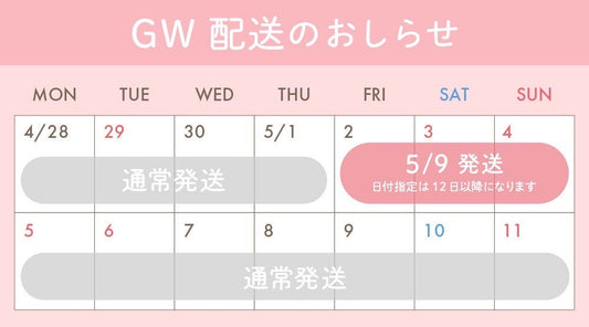 GW発送のお知らせ