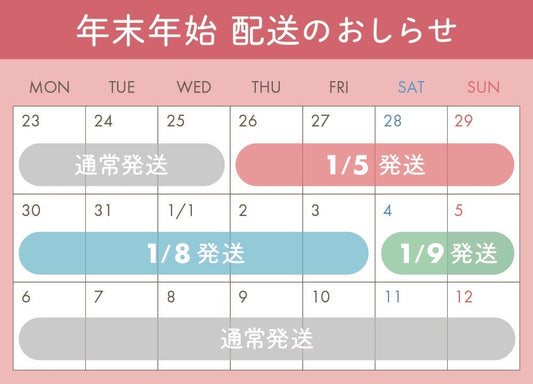 年末年始の発送についてのお知らせ
