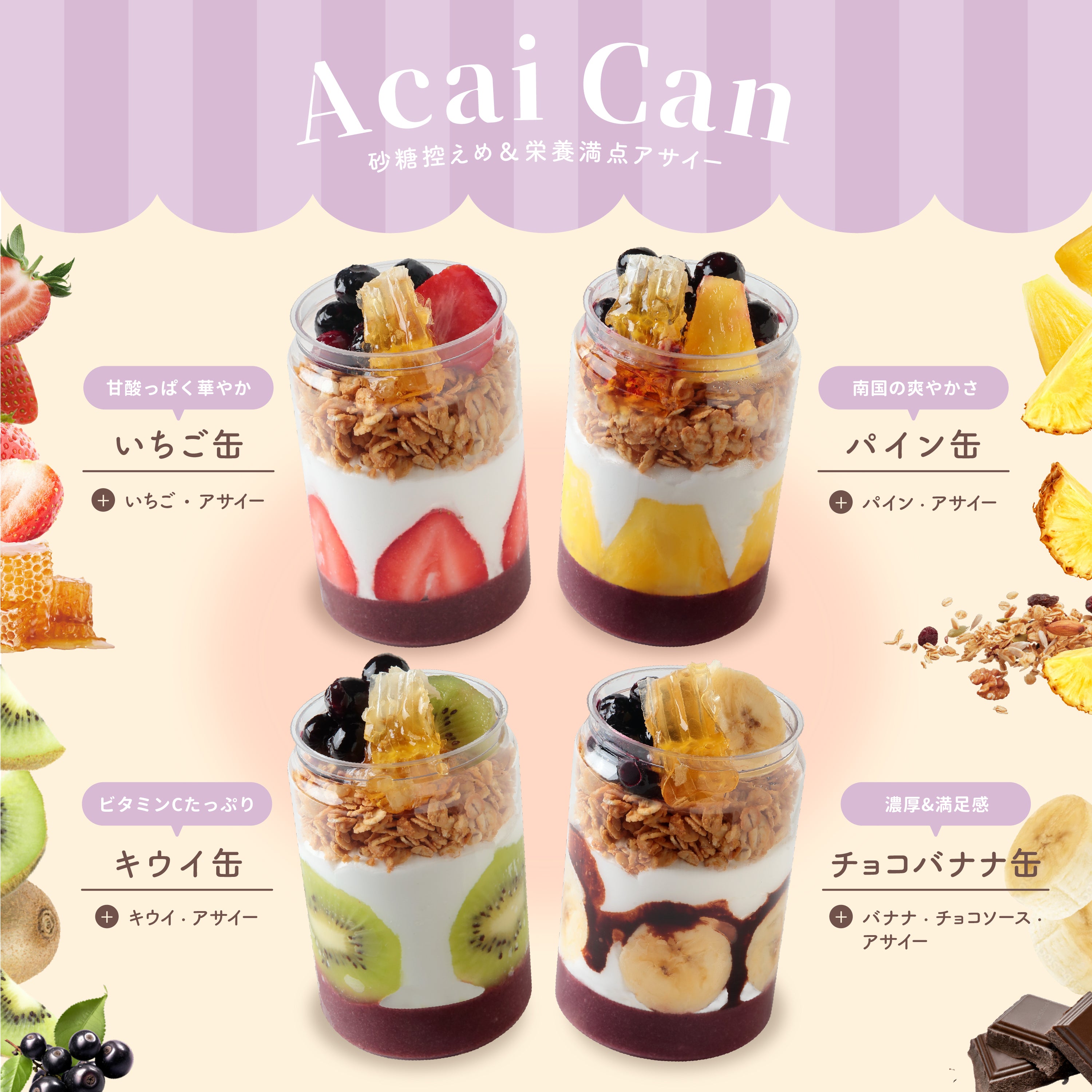 アサイー缶 – FRUITS SAND THREE