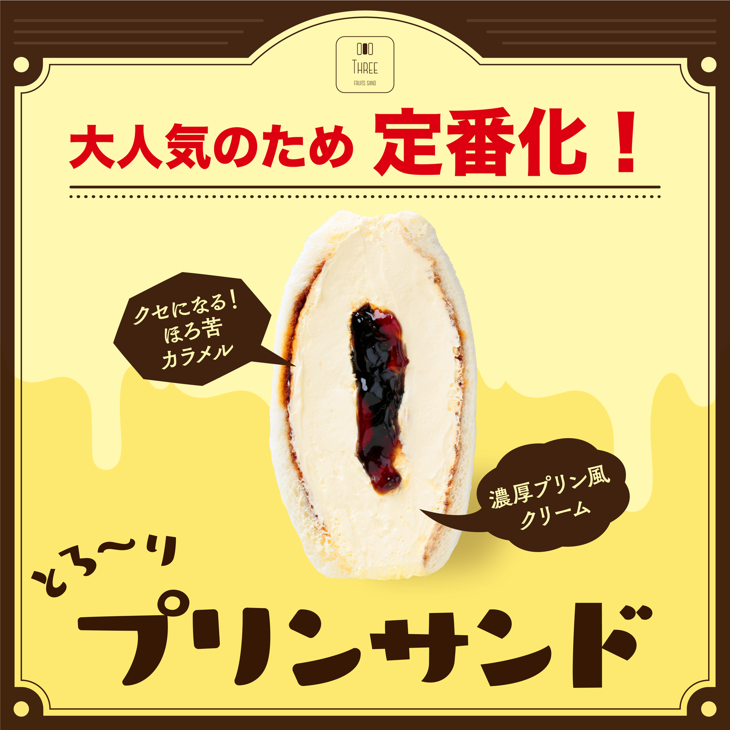 とろ~りプリンサンド