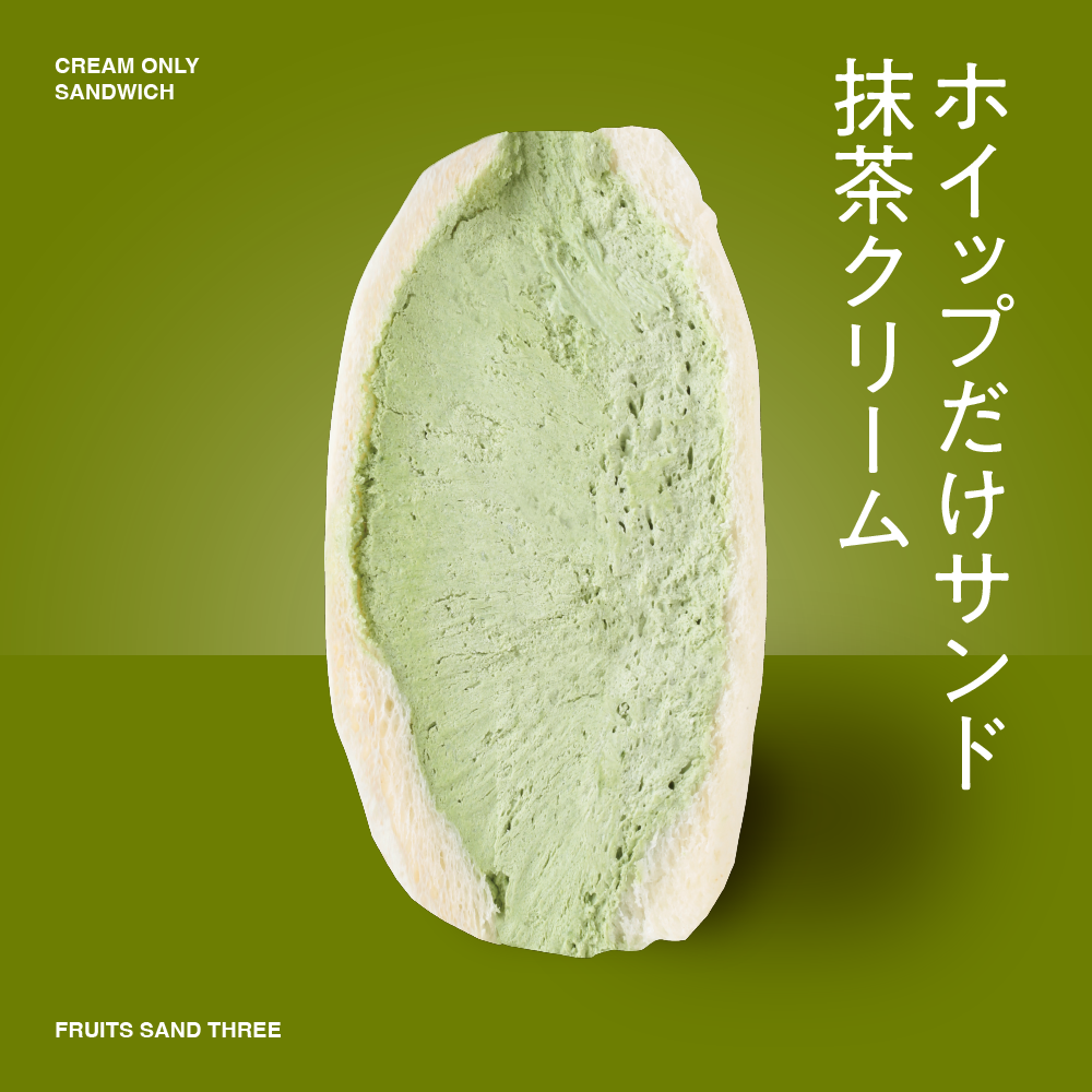 ホイップだけサンド 抹茶クリーム – FRUITS SAND THREE ホイップだけサンド 抹茶クリーム – FRUITS SAND THREE