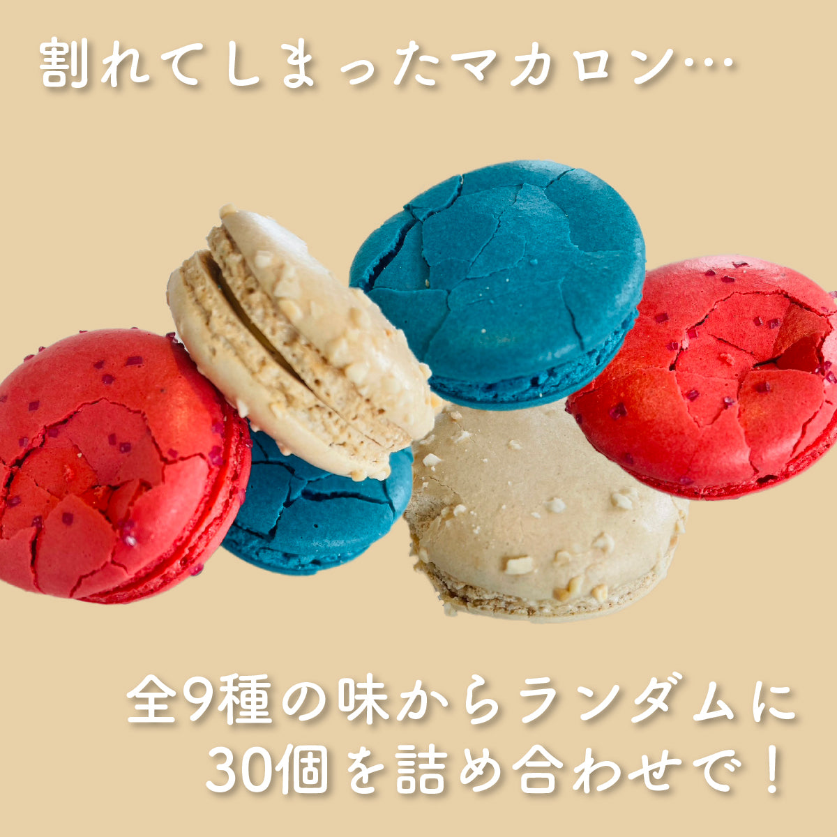 訳ありマカロン30個詰め合わせ
