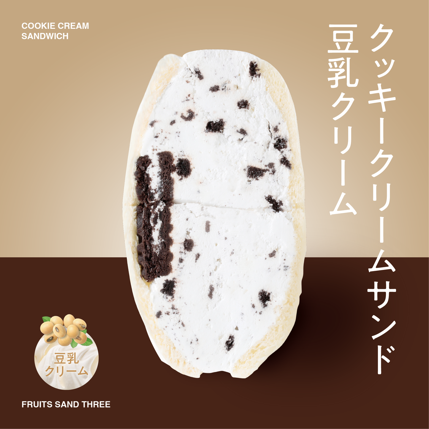 クッキークリーム
