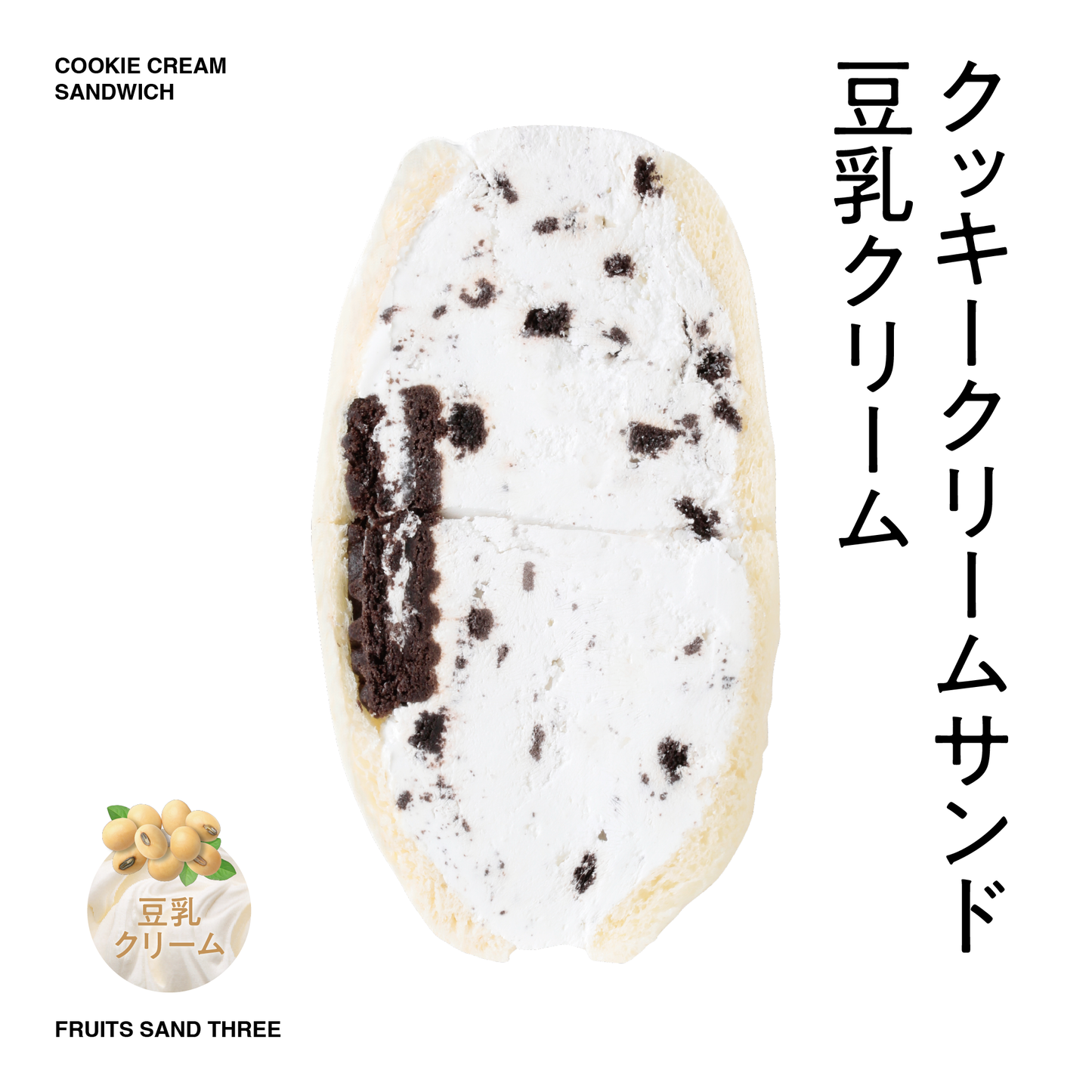 クッキークリーム
