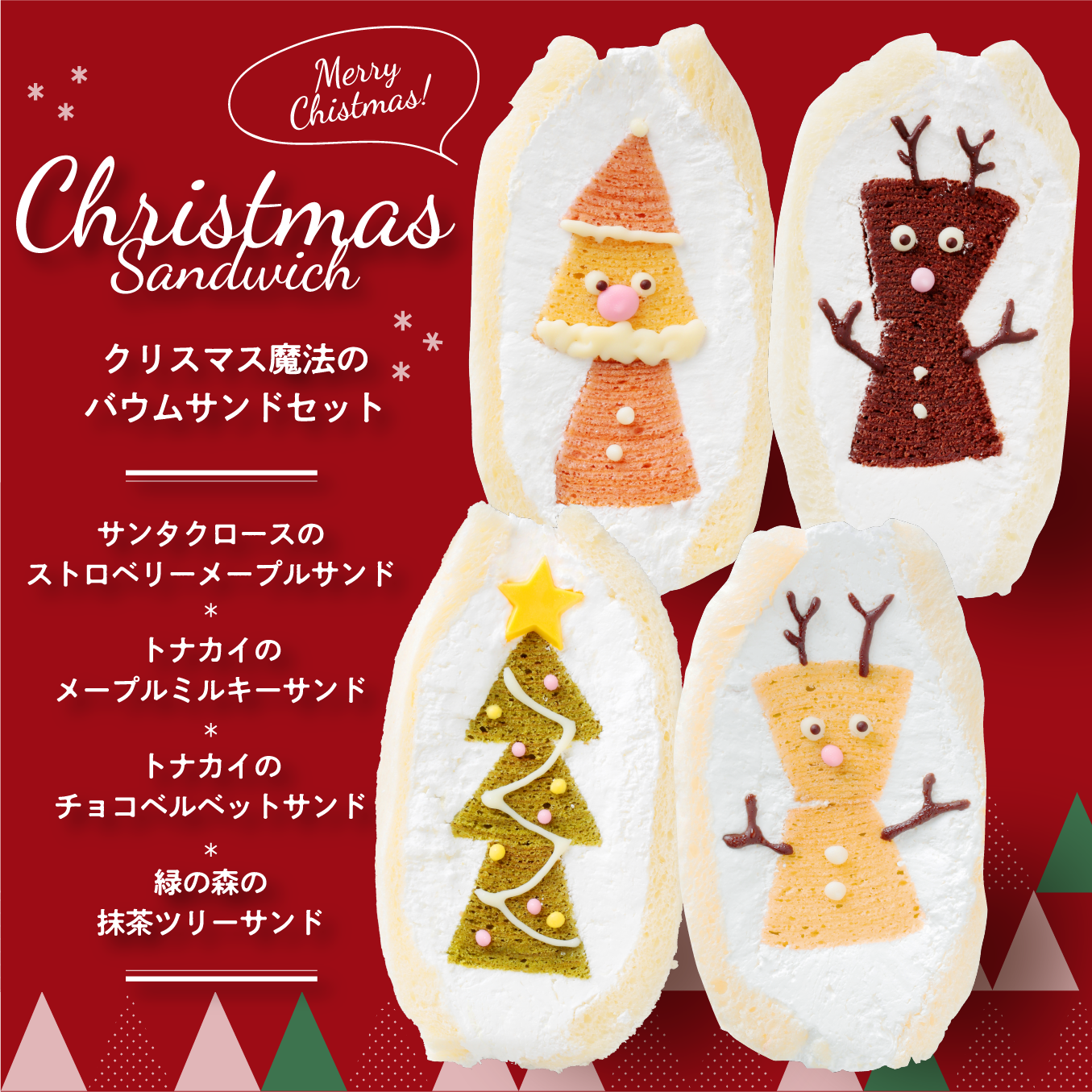 @クリスマス魔法のバウムサンド【冷凍】