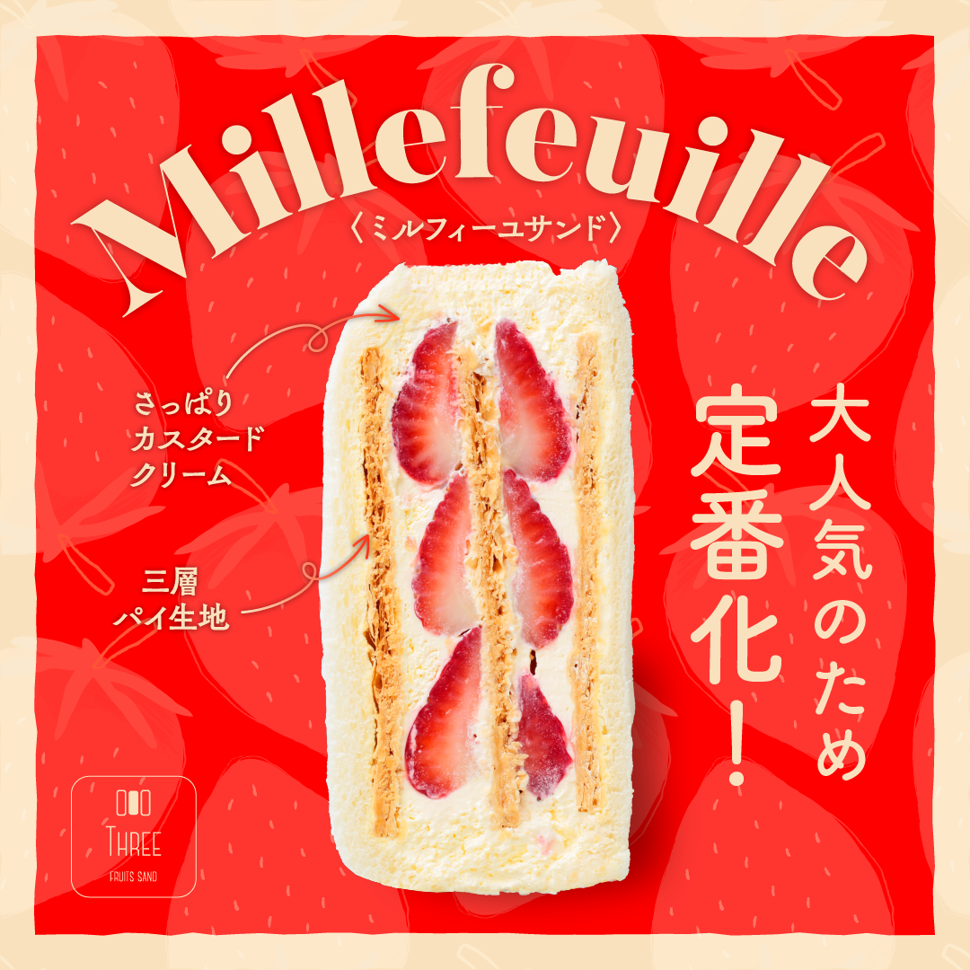 ミルフィーユサンド