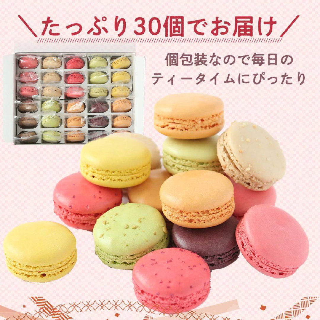 訳ありマカロン30個詰め合わせ
