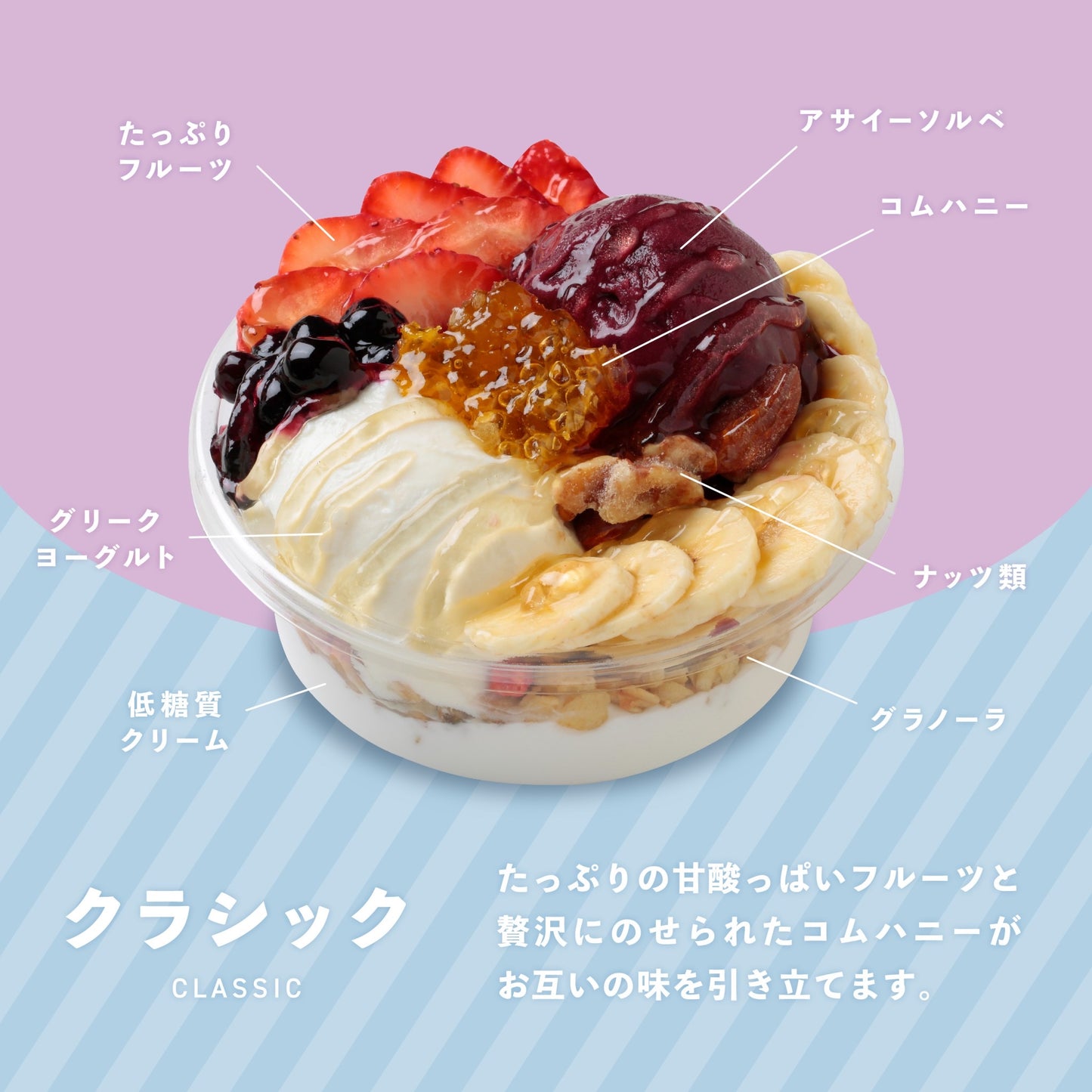 【新登場!】アサイーヨーグルトボウル