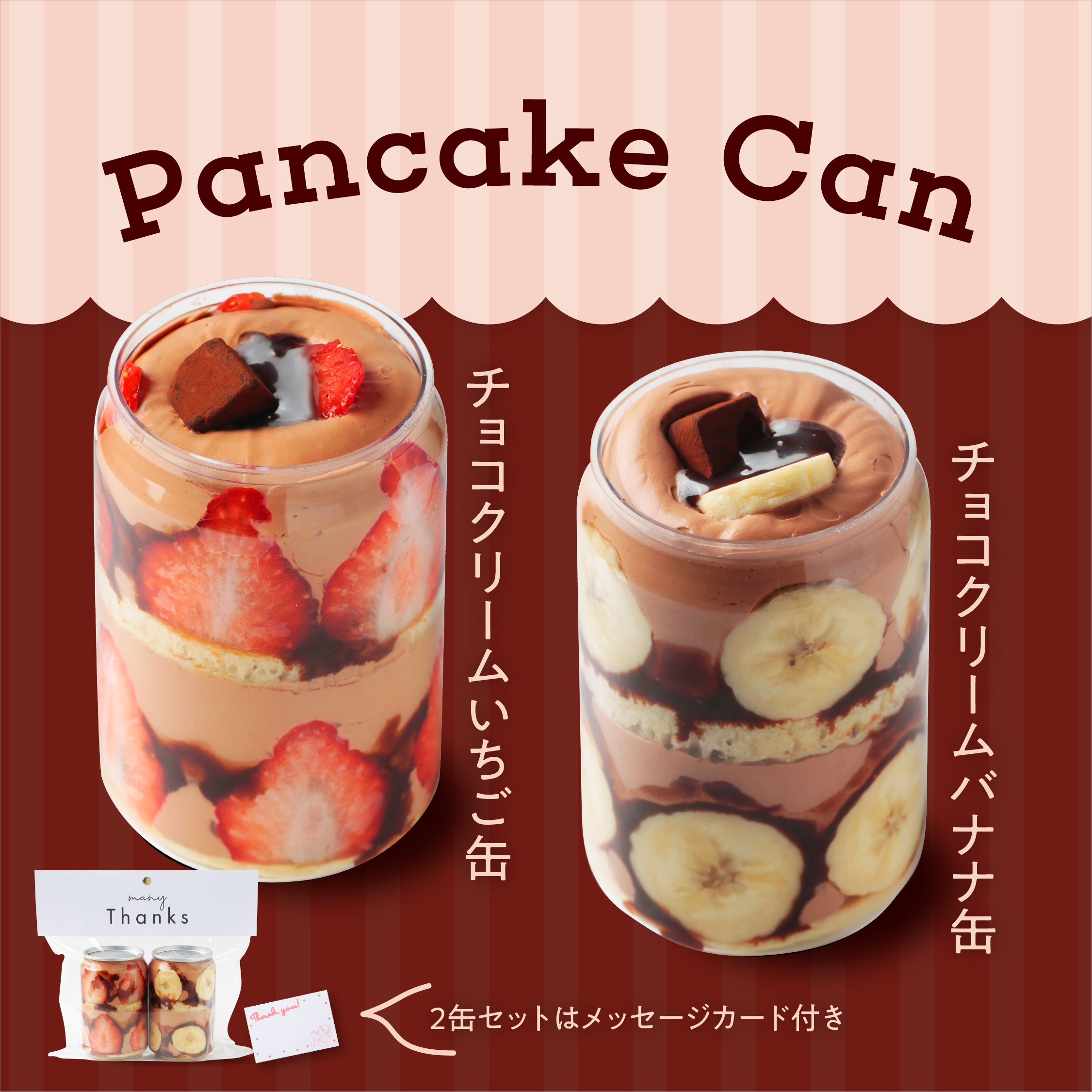 チョコクリームパンケーキ缶 – FRUITS SAND THREE チョコクリームパンケーキ缶 – FRUITS SAND THREE