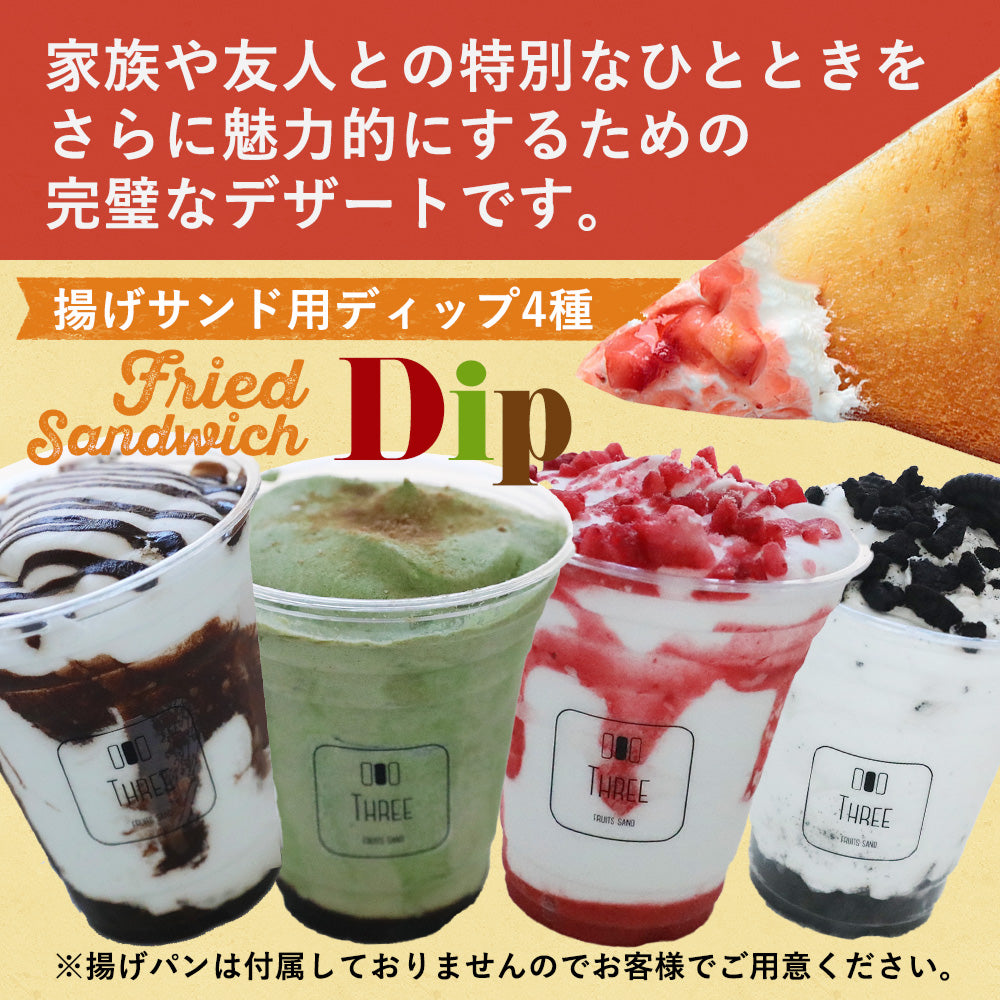アゲサンドディップ(4個入り)