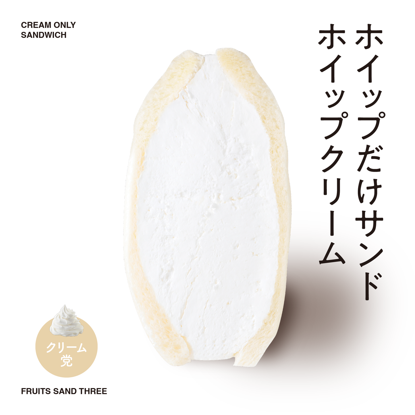ホイップだけサンド