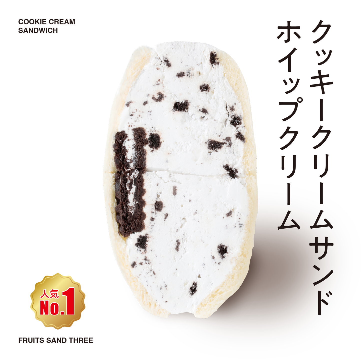 クッキークリーム