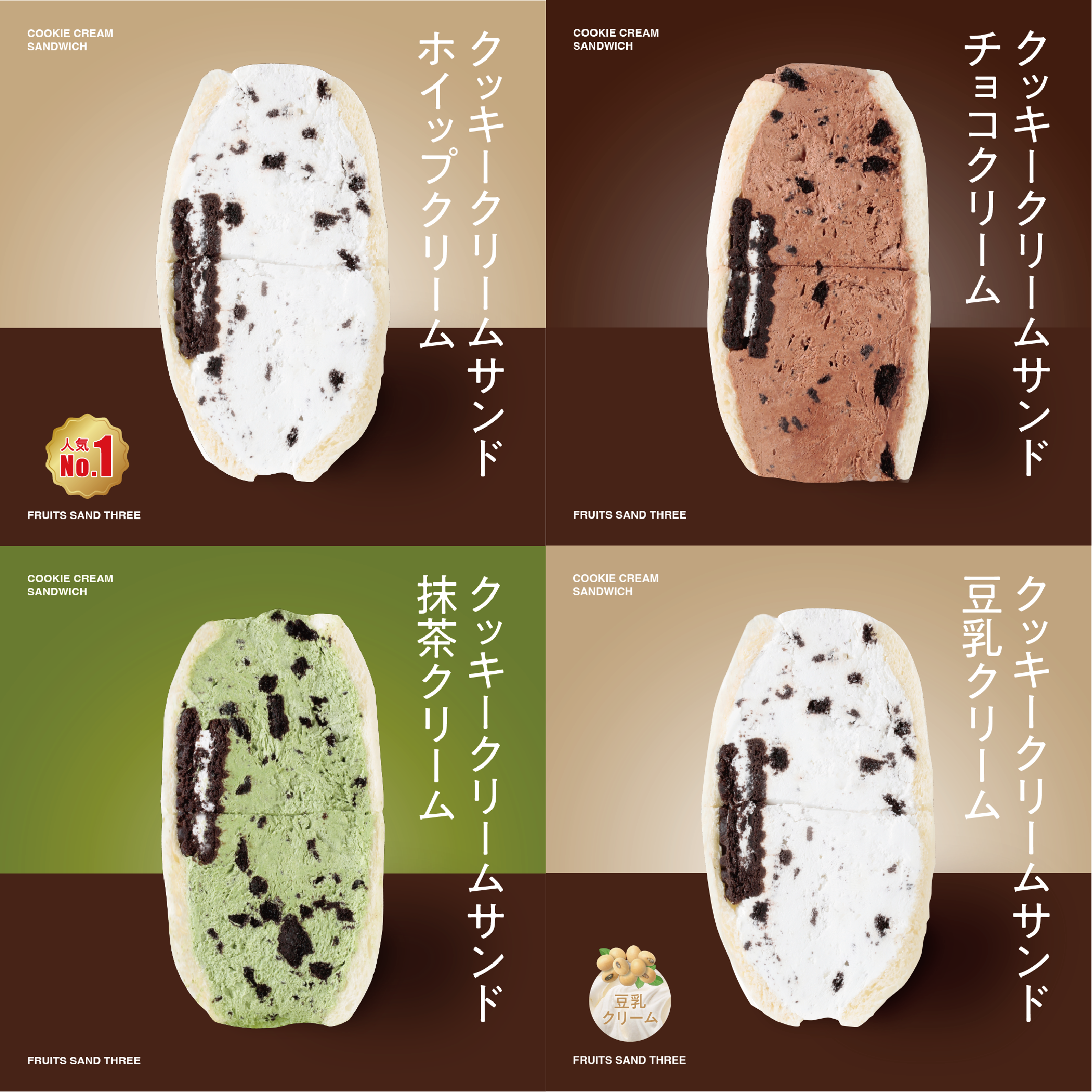 クッキークリーム 4個セット – FRUITS SAND THREE クッキークリーム 4個セット – FRUITS SAND THREE