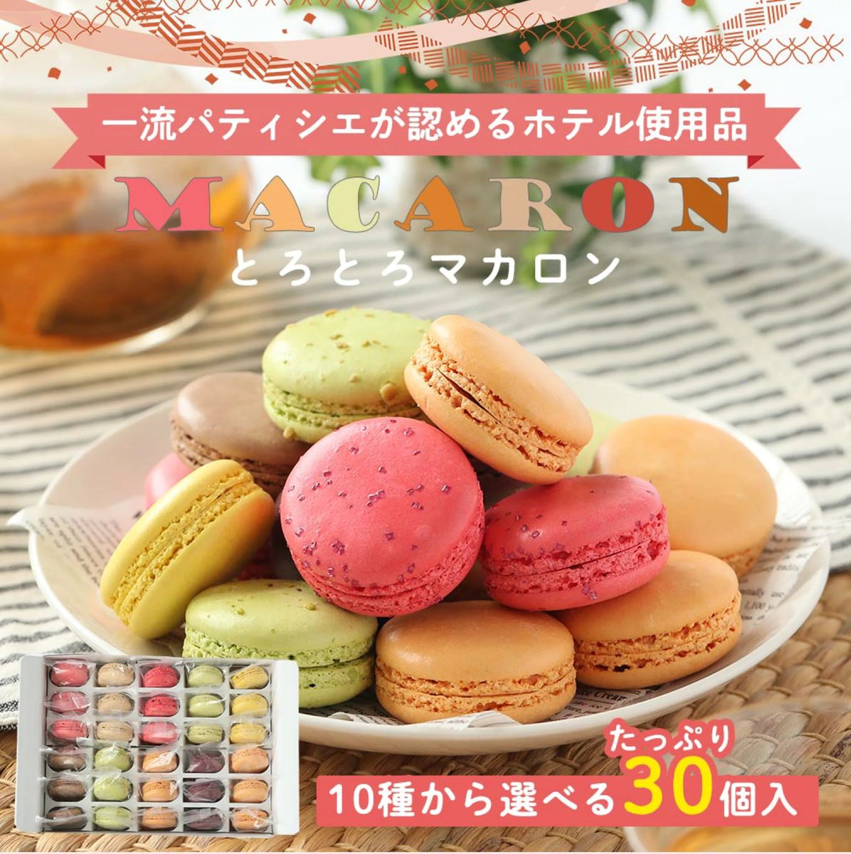 マカロン各種30個(フレーズ・フランボアーズ・ショコラ・アプリコット・カシス・ピスタチオ・レモン&パッション・抹茶・塩キャラメル