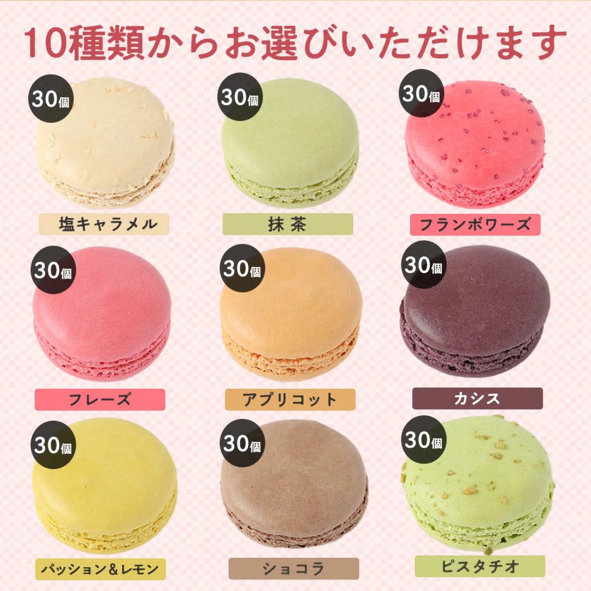 マカロン各種30個(フレーズ・フランボアーズ・ショコラ・アプリコット・カシス・ピスタチオ・レモン&パッション・抹茶・塩キャラメル