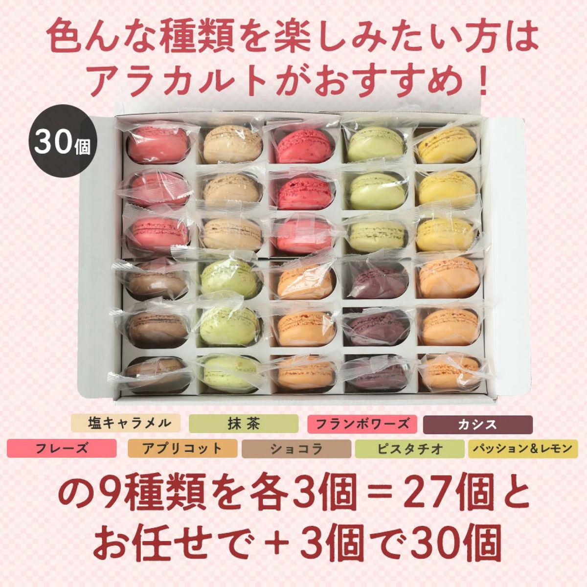 マカロン各種30個(フレーズ・フランボアーズ・ショコラ・アプリコット・カシス・ピスタチオ・レモン&パッション・抹茶・塩キャラメル