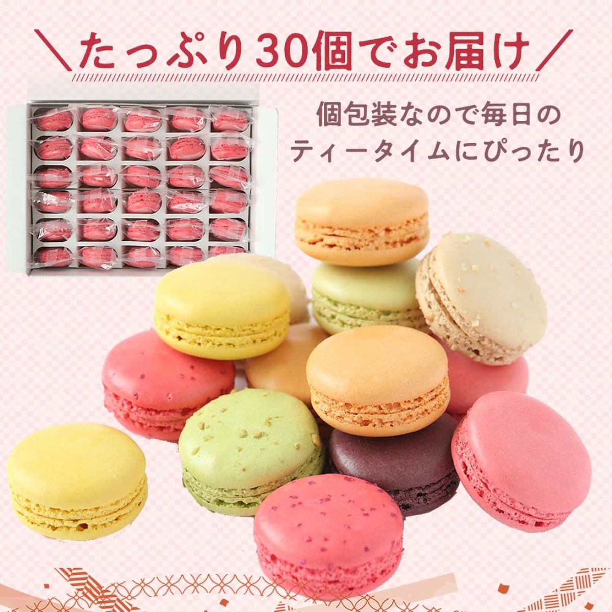 マカロン各種30個(フレーズ・フランボアーズ・ショコラ・アプリコット・カシス・ピスタチオ・レモン&パッション・抹茶・塩キャラメル