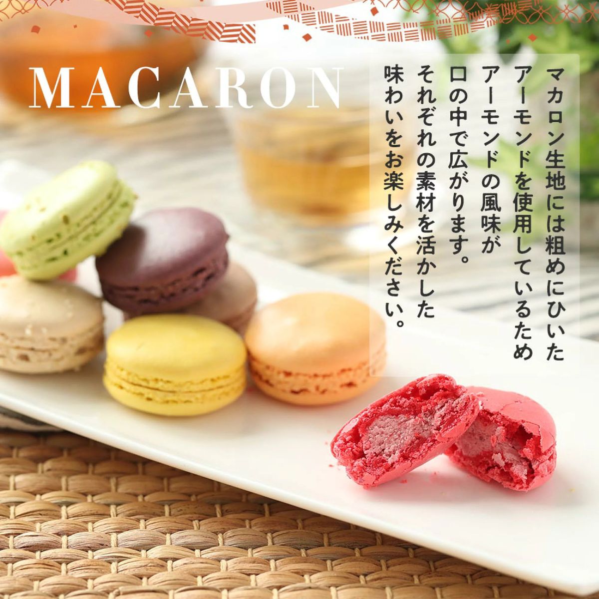 マカロン各種30個(フレーズ・フランボアーズ・ショコラ・アプリコット・カシス・ピスタチオ・レモン&パッション・抹茶・塩キャラメル