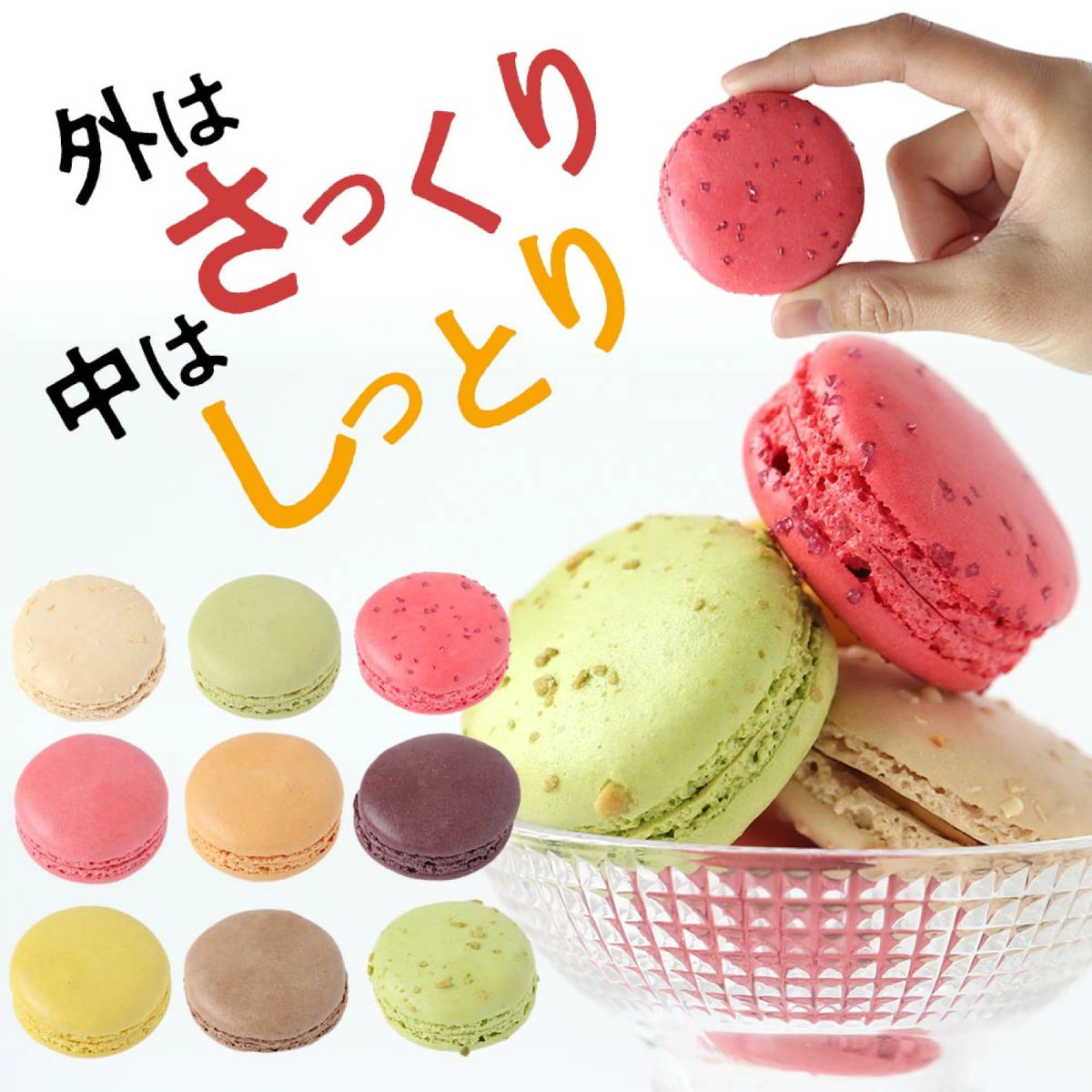 マカロン各種30個(フレーズ・フランボアーズ・ショコラ・アプリコット・カシス・ピスタチオ・レモン&パッション・抹茶・塩キャラメル
