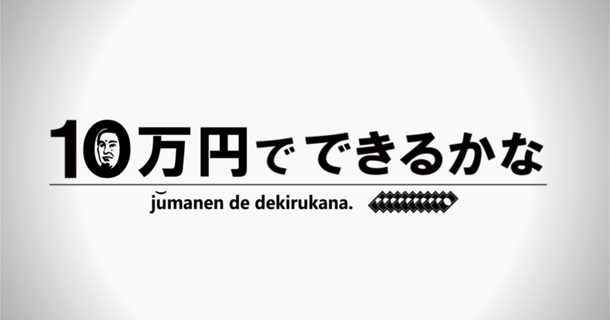 2025年10月6日(月)放送の「10万円でできるかな」(テレビ朝日)でご紹介いただきました！
