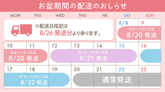 夏季休業の配送のお知らせ