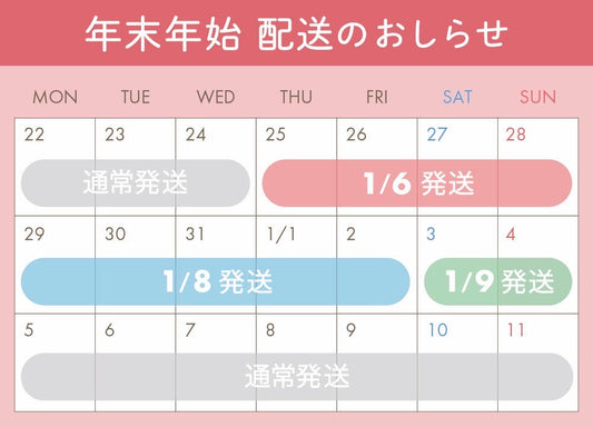 年末年始の発送についてのお知らせ