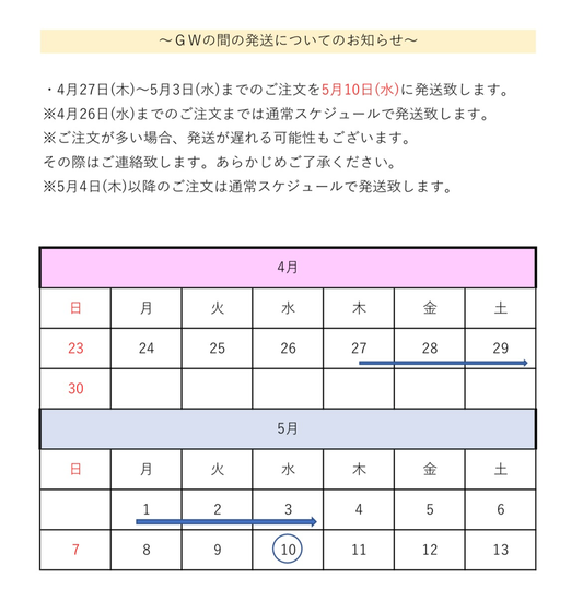 GWの発送についてのお知らせ