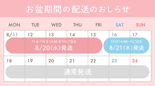 夏季休業の配送のお知らせ