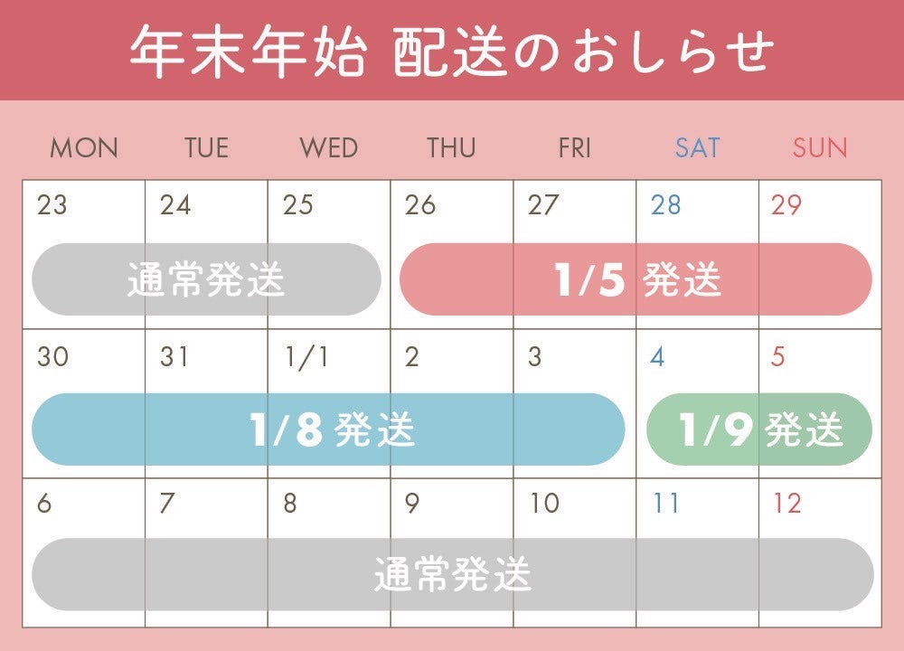 年末年始の発送についてのお知らせ