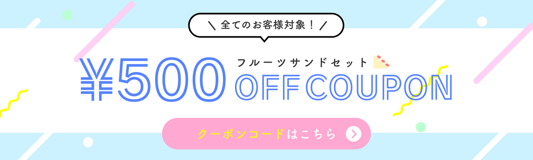 セット商品500円OFFクーポン