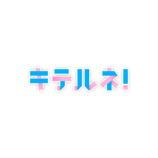 2025年7月17日(木)放送の ZIP！「流行ニュースキテルネ！」(日本テレビ)でご紹介いただきました！