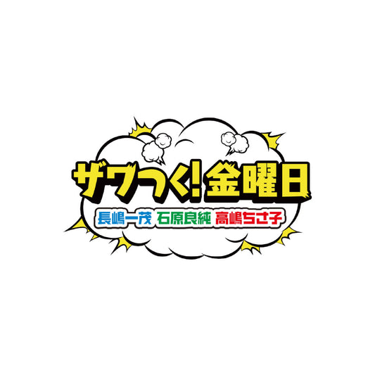 2025年3月21日(金)放送の「ザワつく金曜日」(テレビ朝日)でご紹介いただきました！