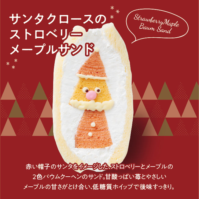 ＠クリスマス魔法のバウムサンド【冷凍】