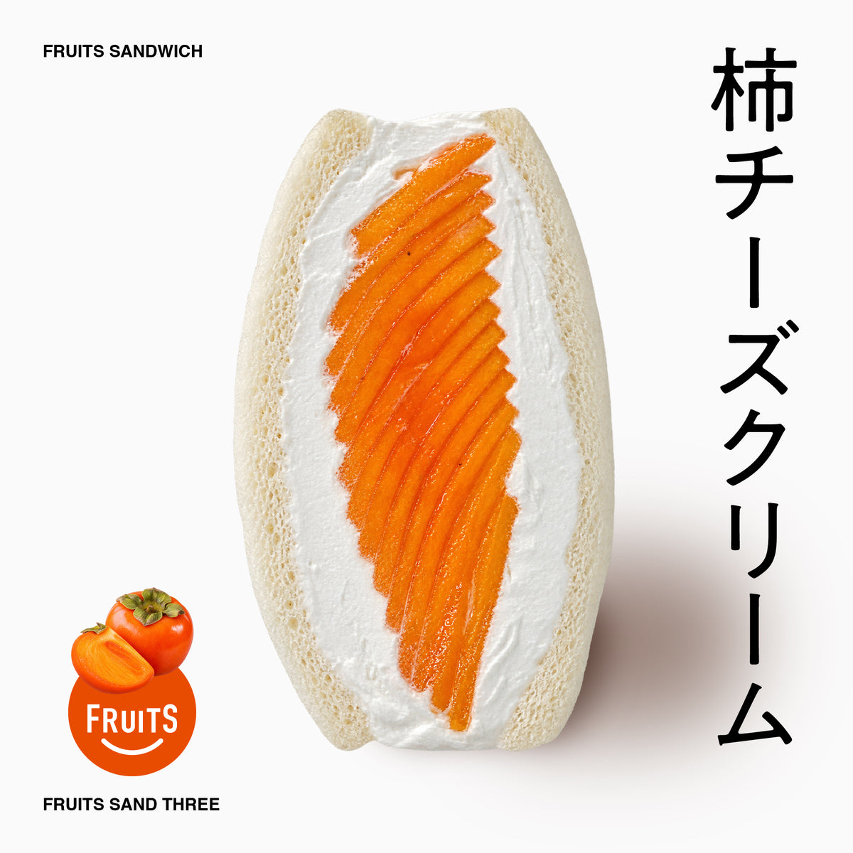 イマダケサンド　柿チーズクリーム