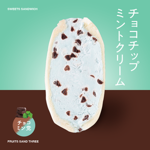 チョコミントページ チョコミントフェアが6月10日よりファミマで開催。チョコミントサンド