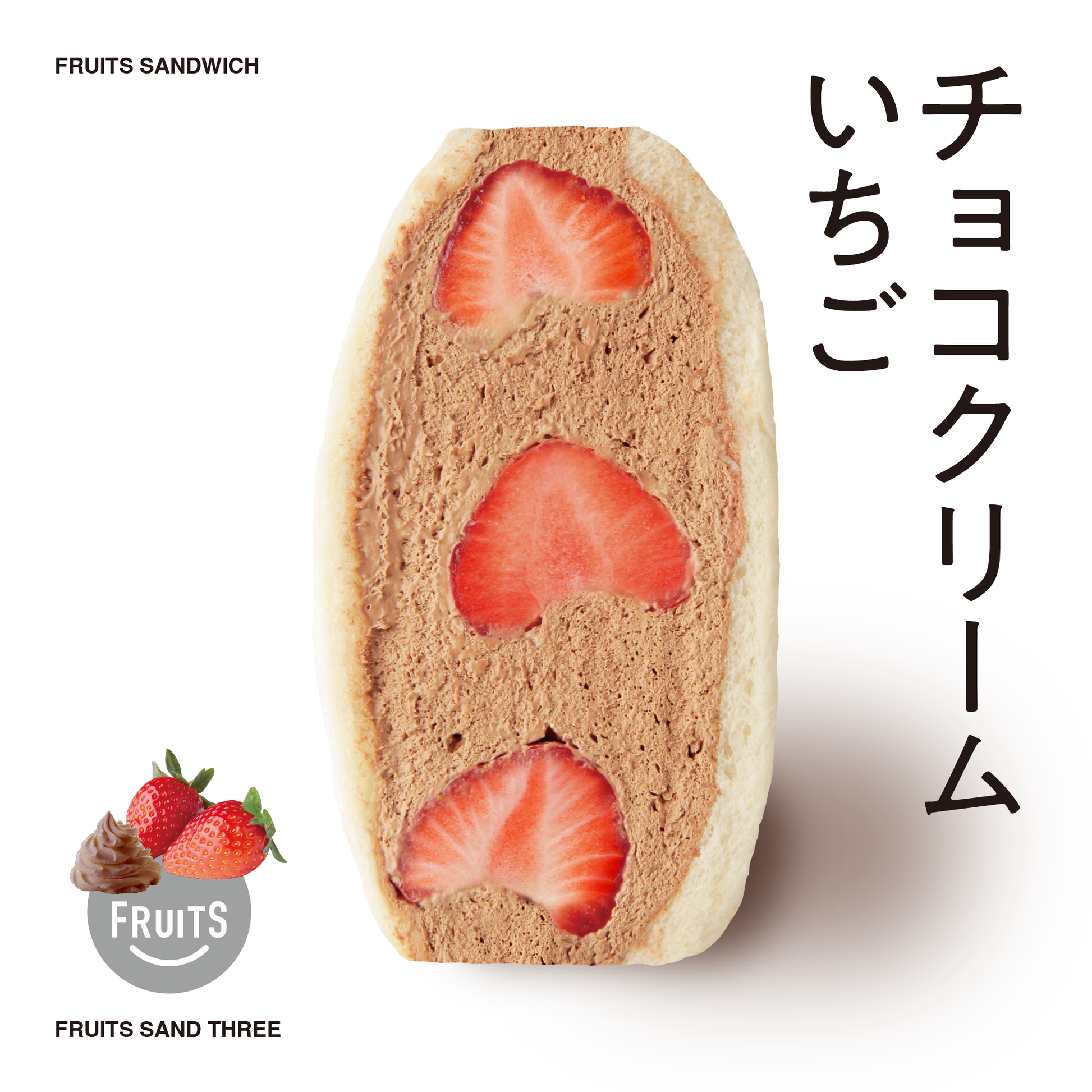 チョコクリームイチゴ – FRUITS SAND THREE チョコクリームイチゴ – FRUITS SAND THREE