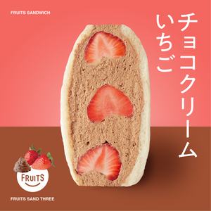チョコクリームイチゴ – FRUITS SAND THREE