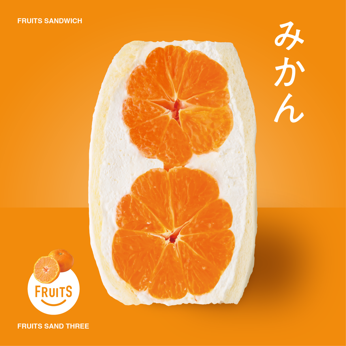 みかん – FRUITS SAND THREE みかん – FRUITS SAND THREE