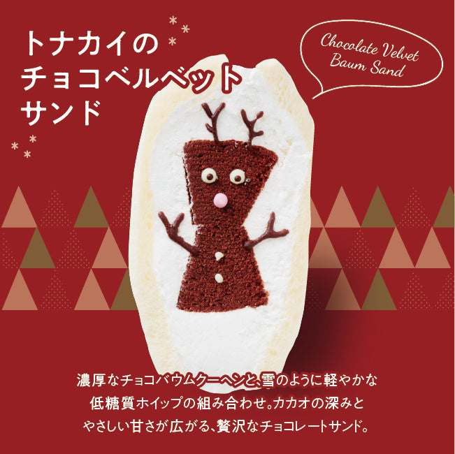 ＠クリスマス魔法のバウムサンド【冷凍】