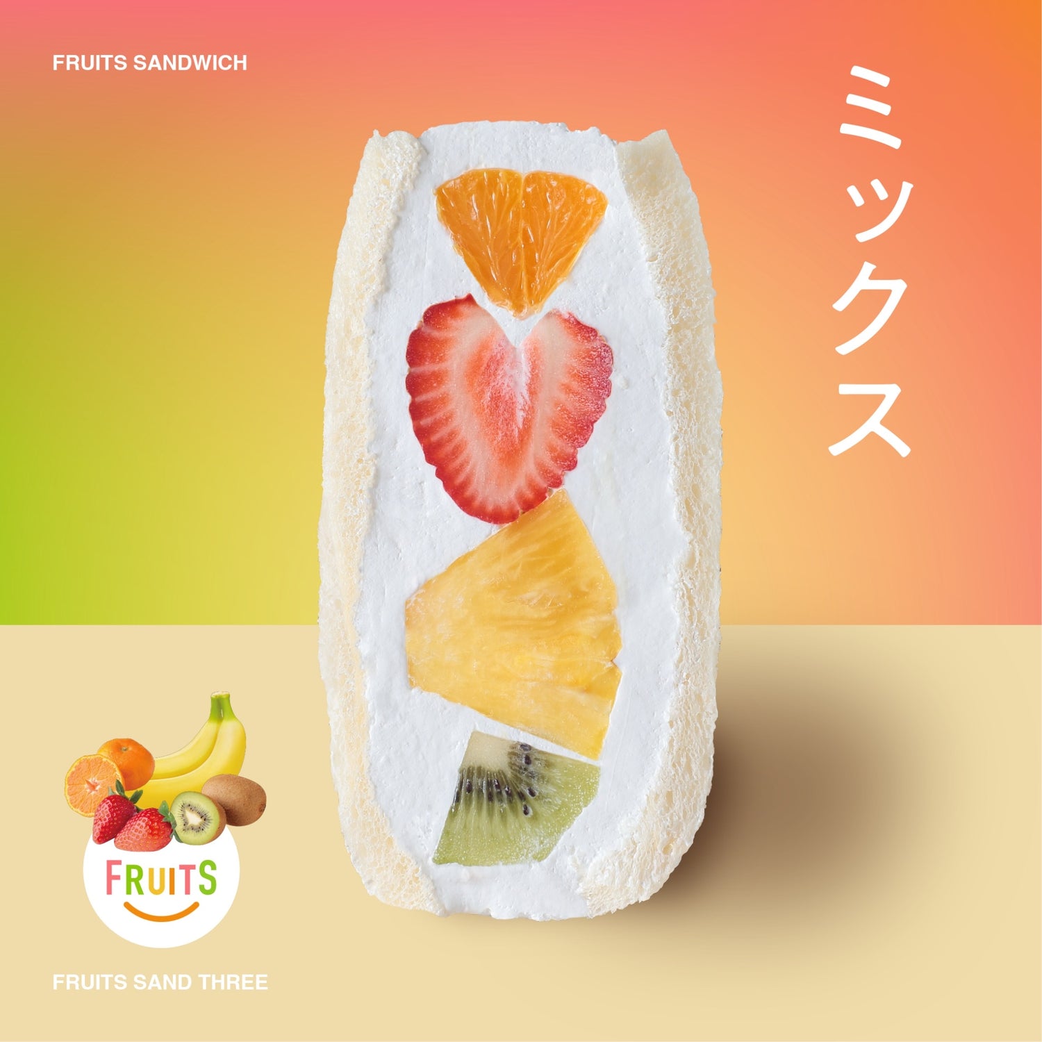 フルーツサンド