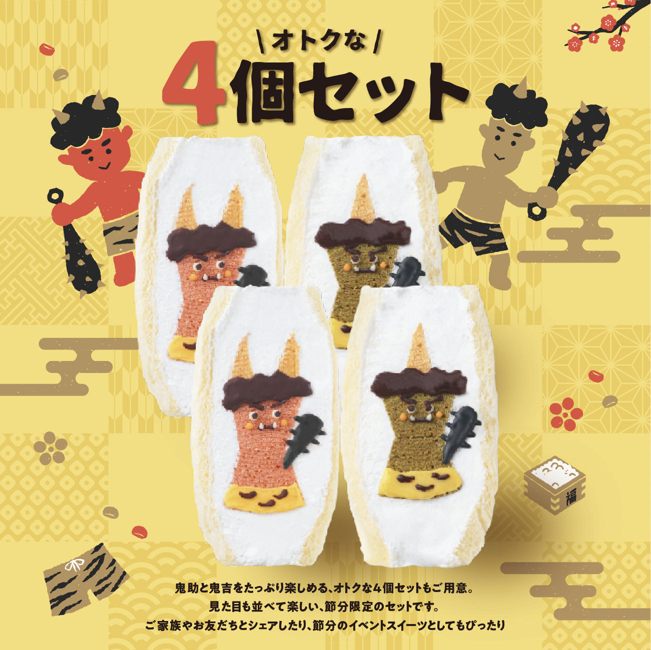 もうすぐ節分」スイートでかわいい鬼ちゃんを満喫！ FRUITS SAND THREE