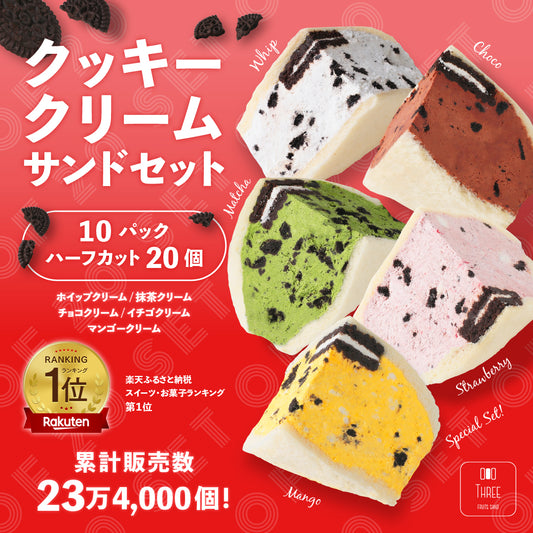 クッキークリームサンド 20個セット  5種類×4個