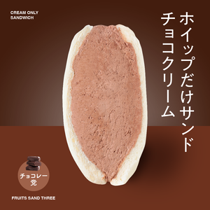 ホイップだけサンドチョコクリーム – FRUITS SAND THREE