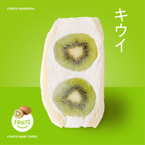 キウイ – FRUITS SAND THREE