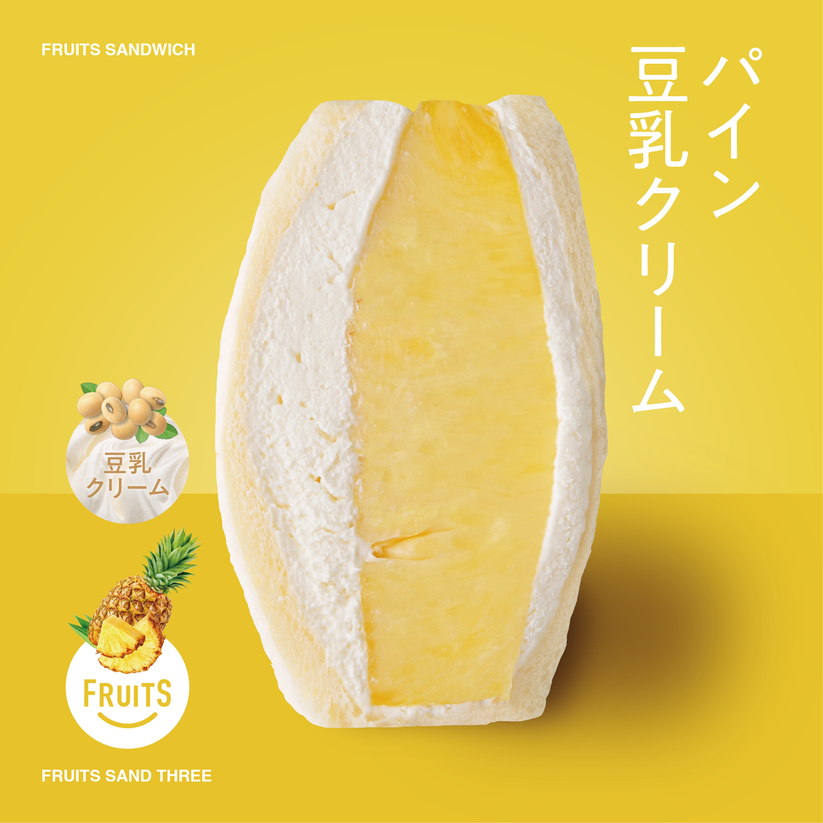 パイン – FRUITS SAND THREE パイン – FRUITS SAND THREE