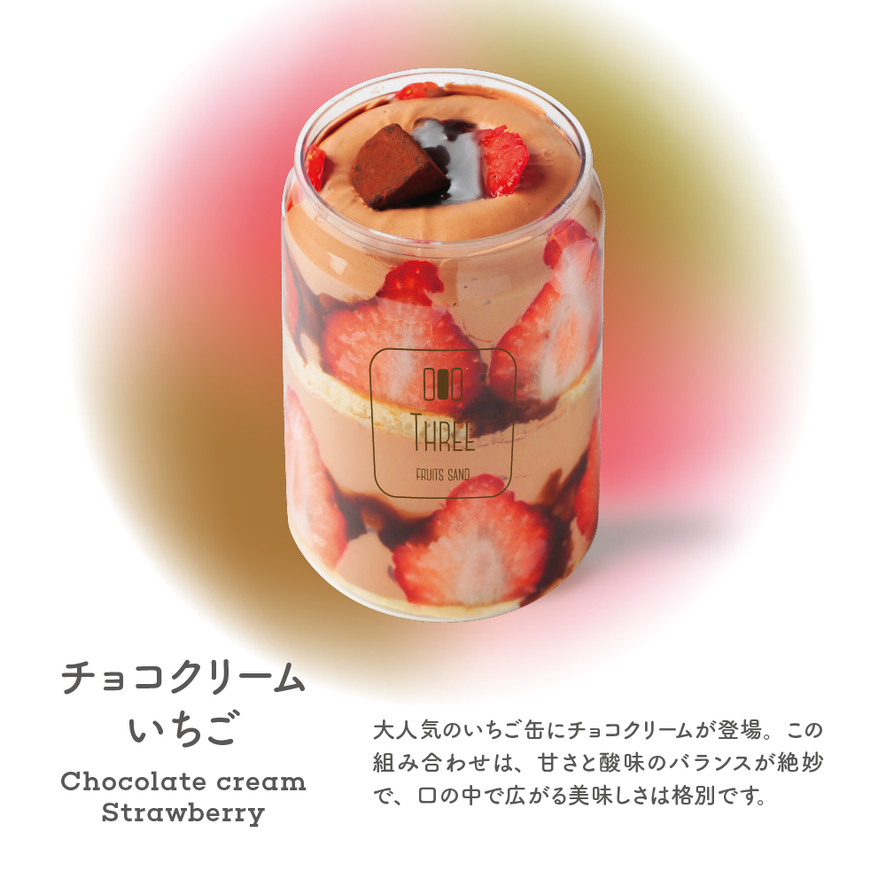 チョコクリームパンケーキ缶 – FRUITS SAND THREE