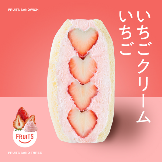 イマダケサンド　いちごクリームいちご