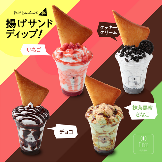 アゲサンドディップ（4個入り）