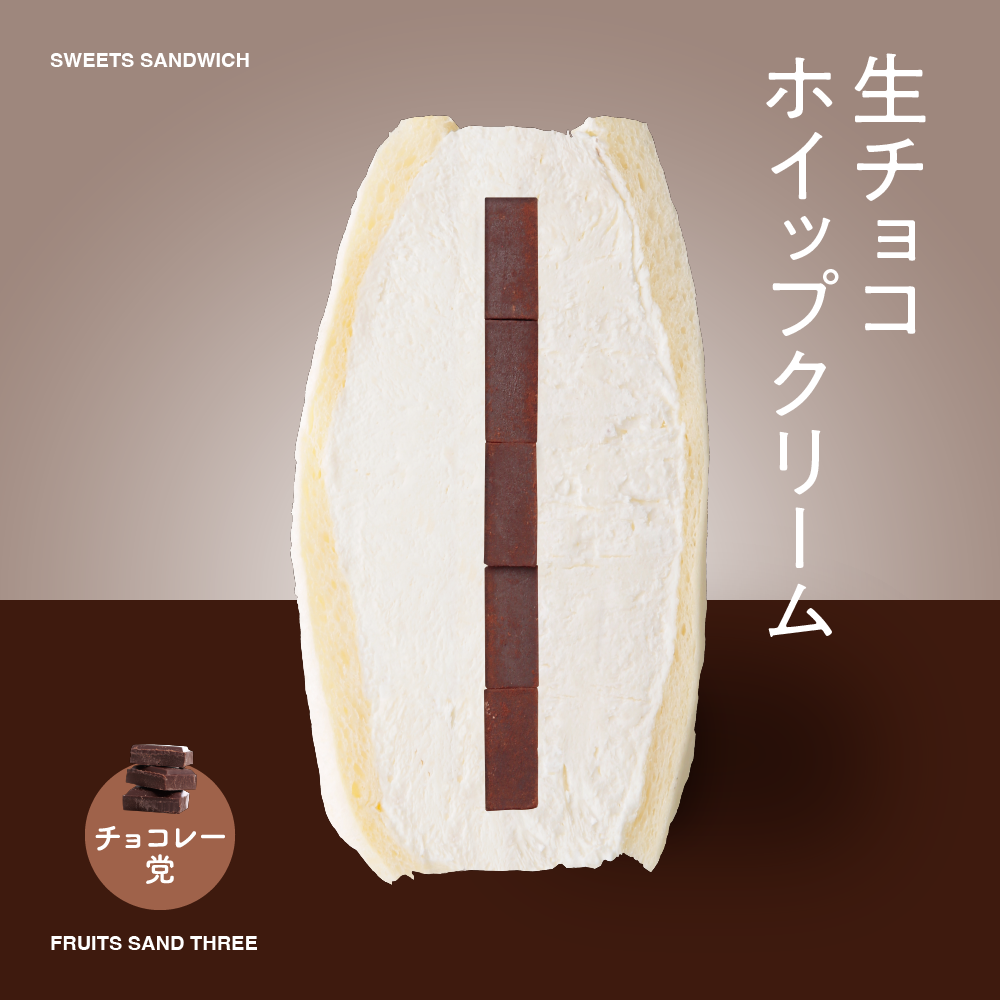 生チョコサンド – FRUITS SAND THREE
