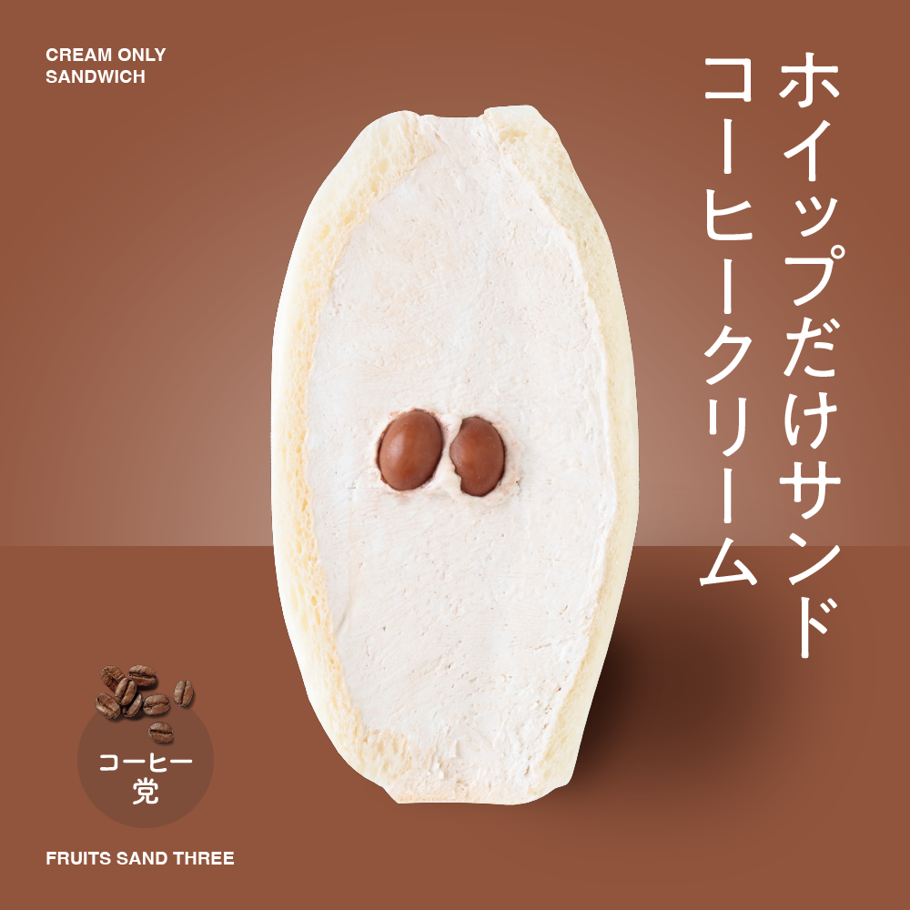 ホイップだけサンド コーヒークリーム – FRUITS SAND THREE